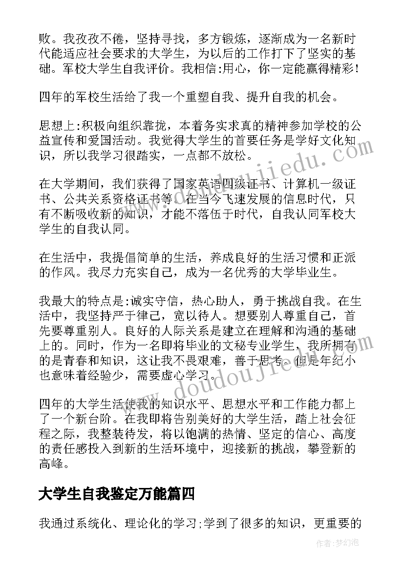 2023年大学生自我鉴定万能 大学生自我鉴定(优秀9篇)