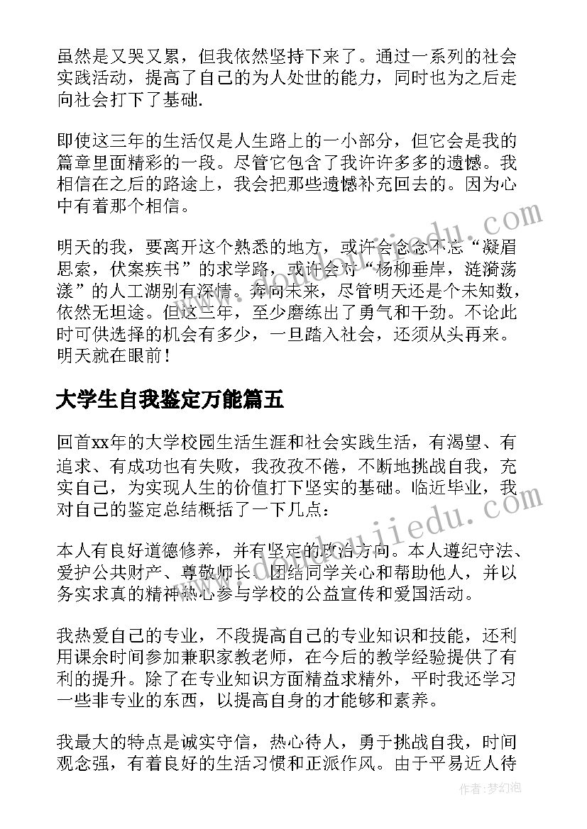 2023年大学生自我鉴定万能 大学生自我鉴定(优秀9篇)