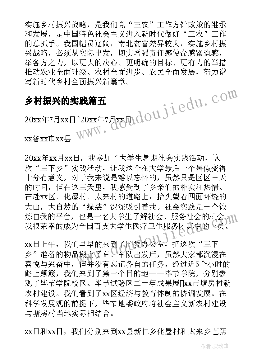 最新乡村振兴的实践 乡村振兴暑期实践报告(精选7篇)