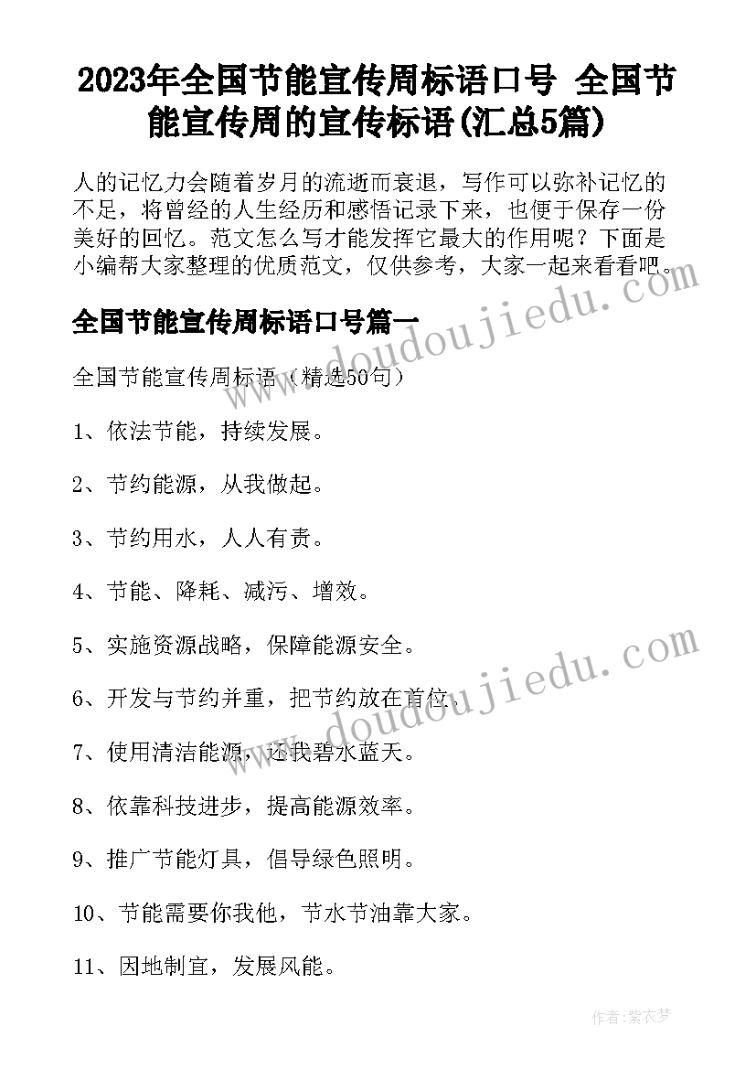 2023年全国节能宣传周标语口号 全国节能宣传周的宣传标语(汇总5篇)