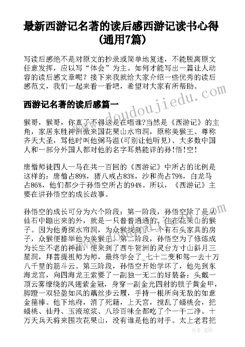 最新西游记名著的读后感 西游记读书心得(通用7篇)