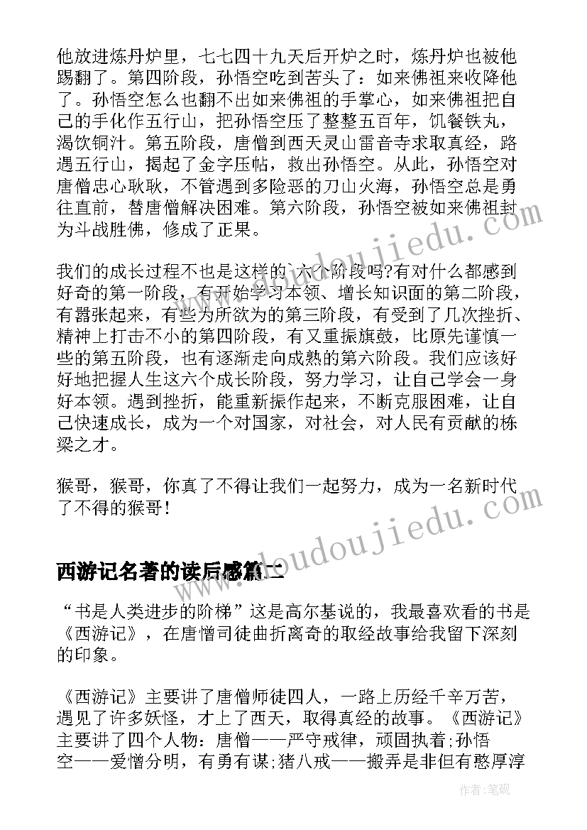 最新西游记名著的读后感 西游记读书心得(通用7篇)