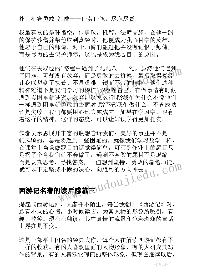 最新西游记名著的读后感 西游记读书心得(通用7篇)