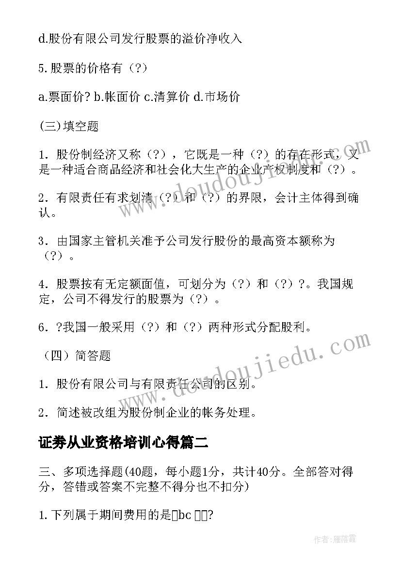 证劵从业资格培训心得(精选5篇)