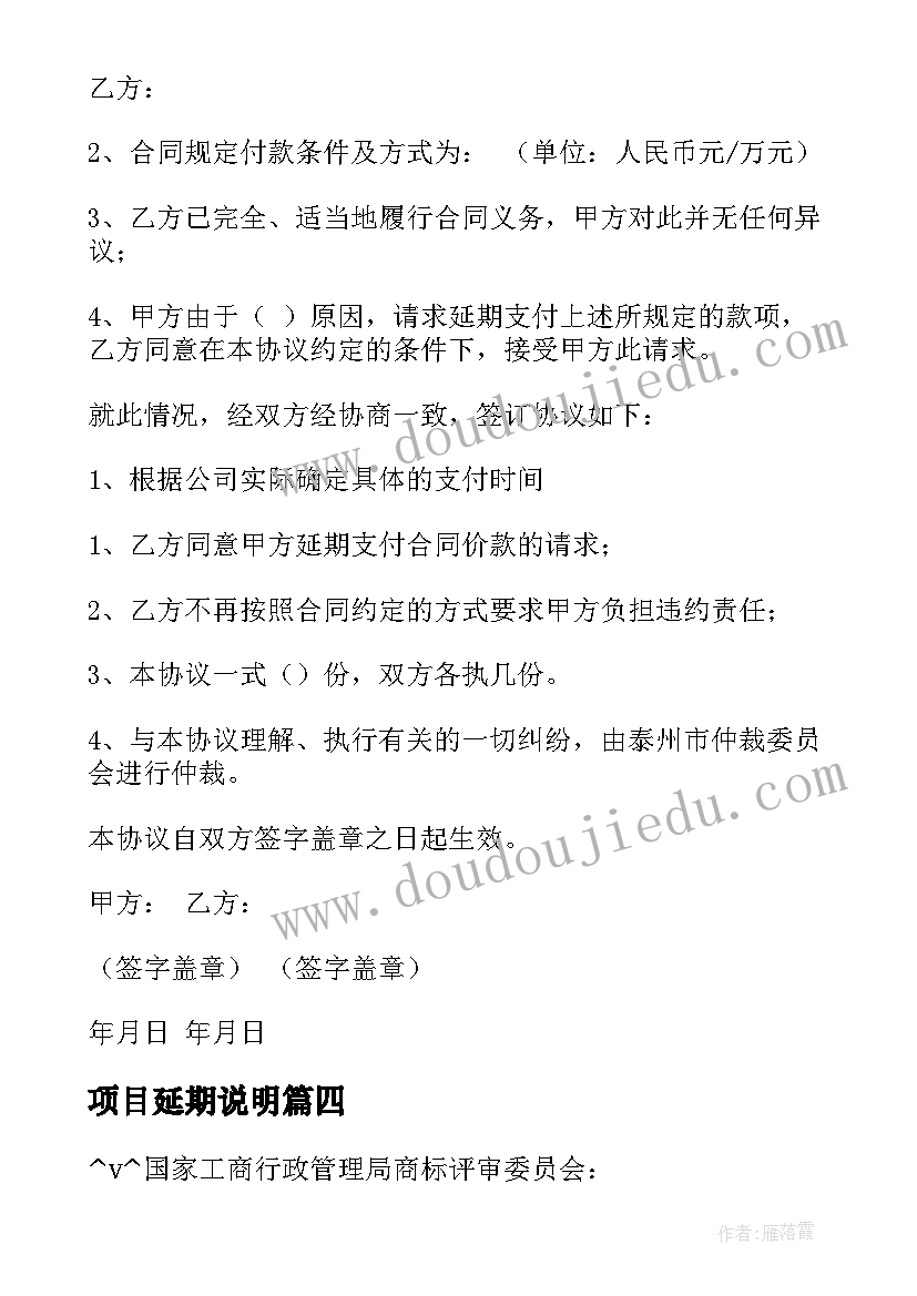 项目延期说明 延期付款项目合同(精选5篇)