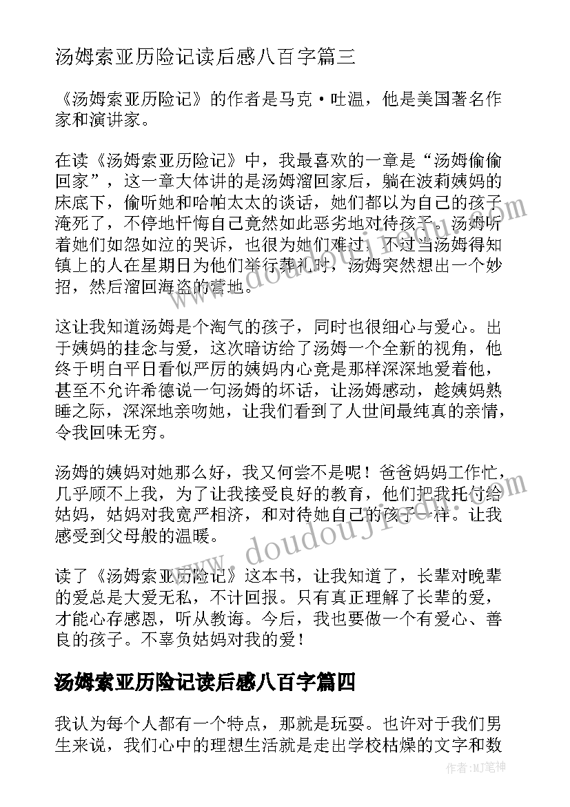 2023年汤姆索亚历险记读后感八百字(通用6篇)