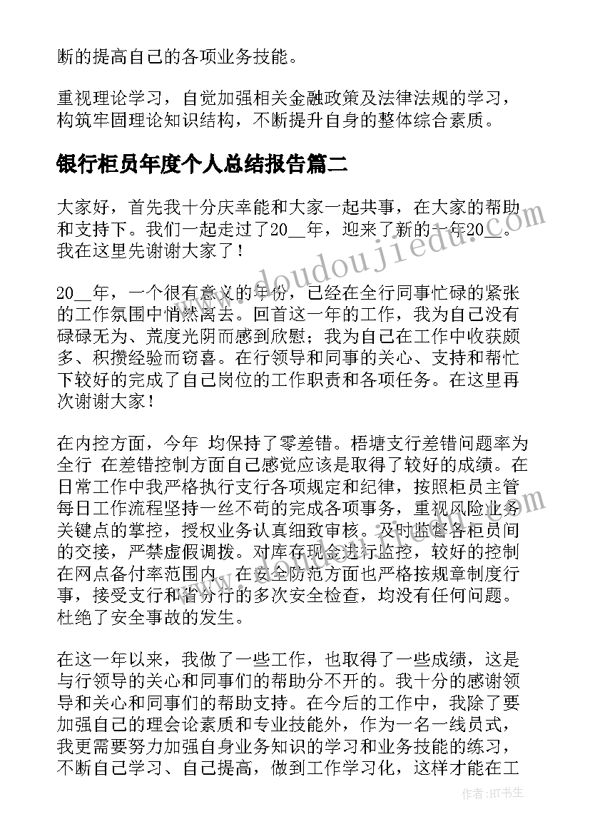 2023年银行柜员年度个人总结报告 银行柜员个人年终总结报告(精选8篇)