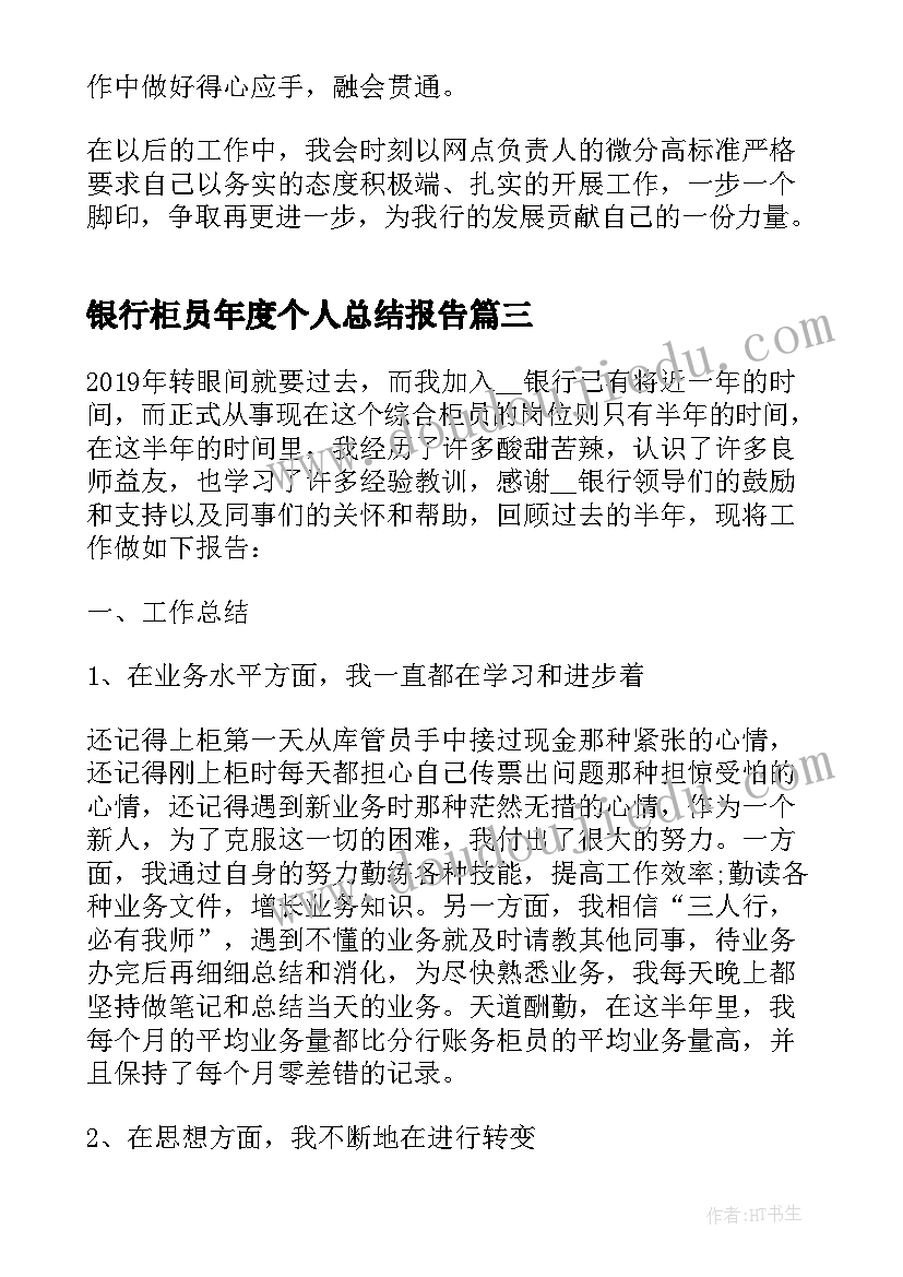 2023年银行柜员年度个人总结报告 银行柜员个人年终总结报告(精选8篇)