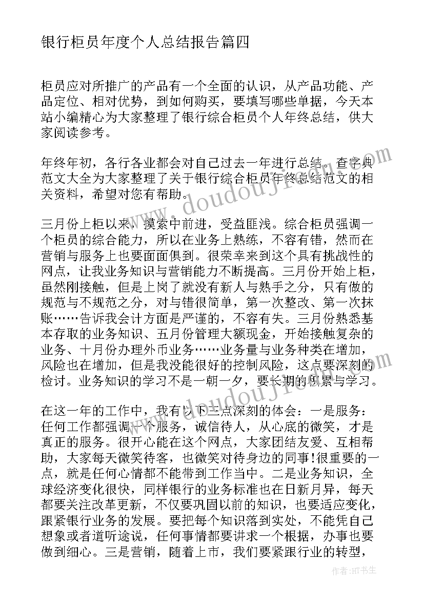 2023年银行柜员年度个人总结报告 银行柜员个人年终总结报告(精选8篇)