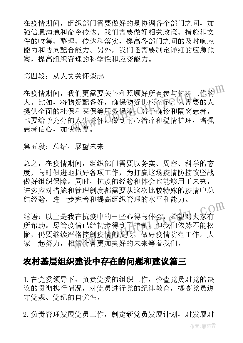 农村基层组织建设中存在的问题和建议 抗疫心得体会组织部(通用5篇)