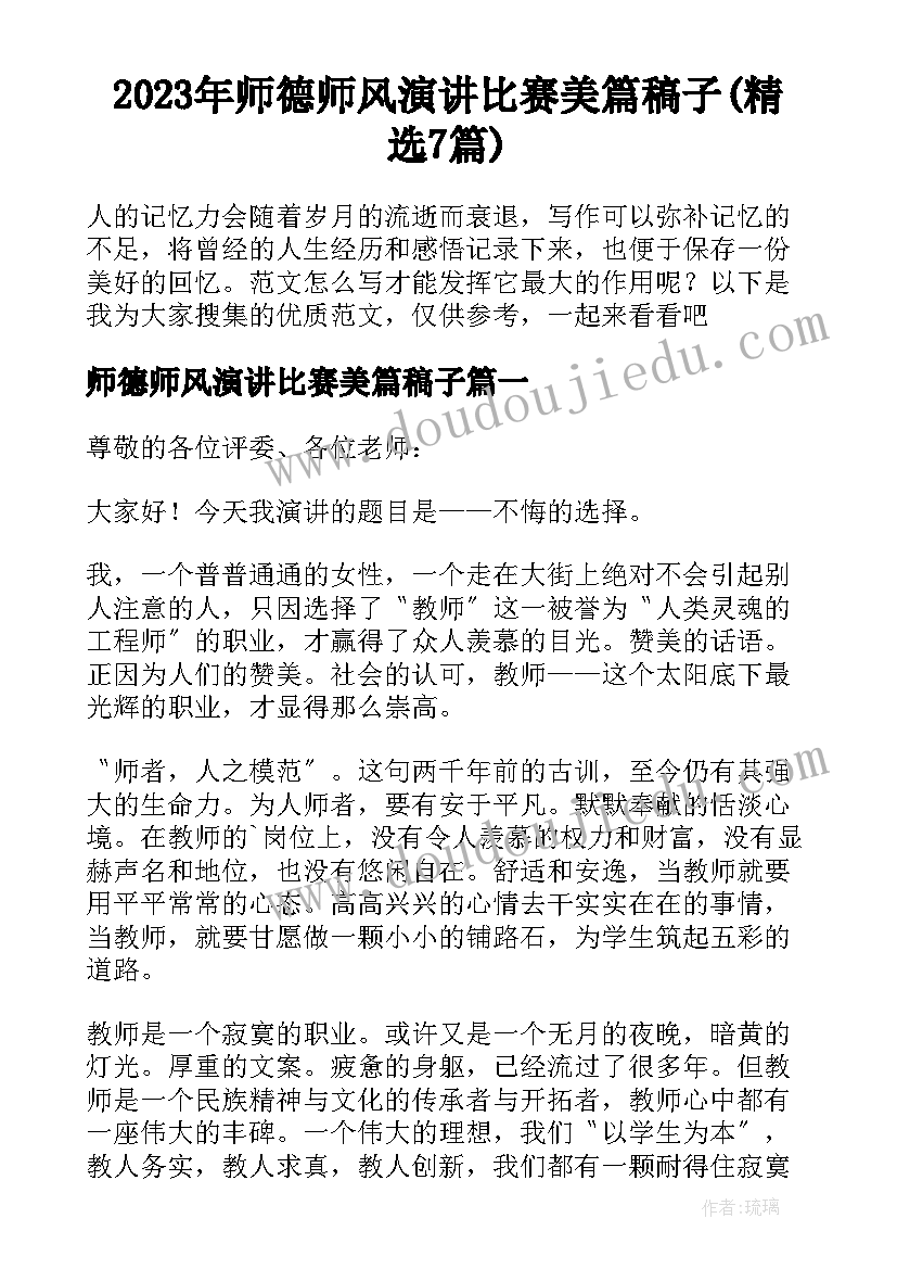 2023年师德师风演讲比赛美篇稿子(精选7篇)