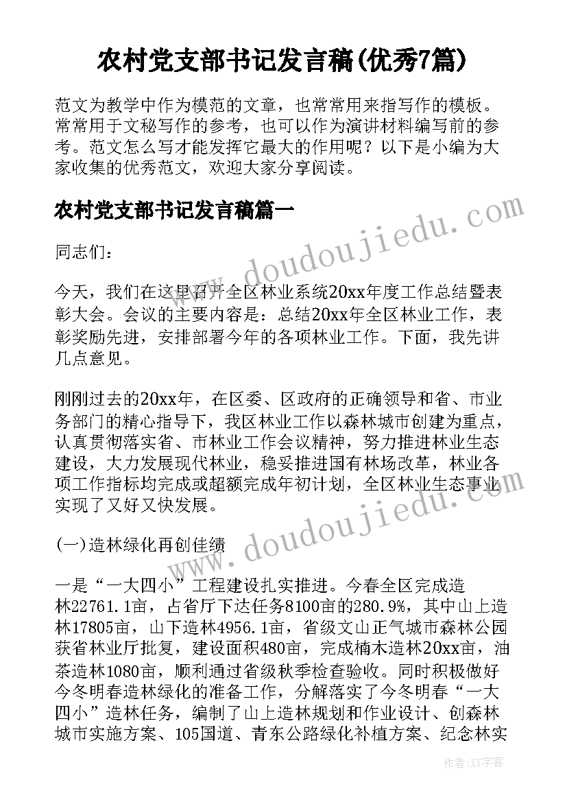 农村党支部书记发言稿(优秀7篇)