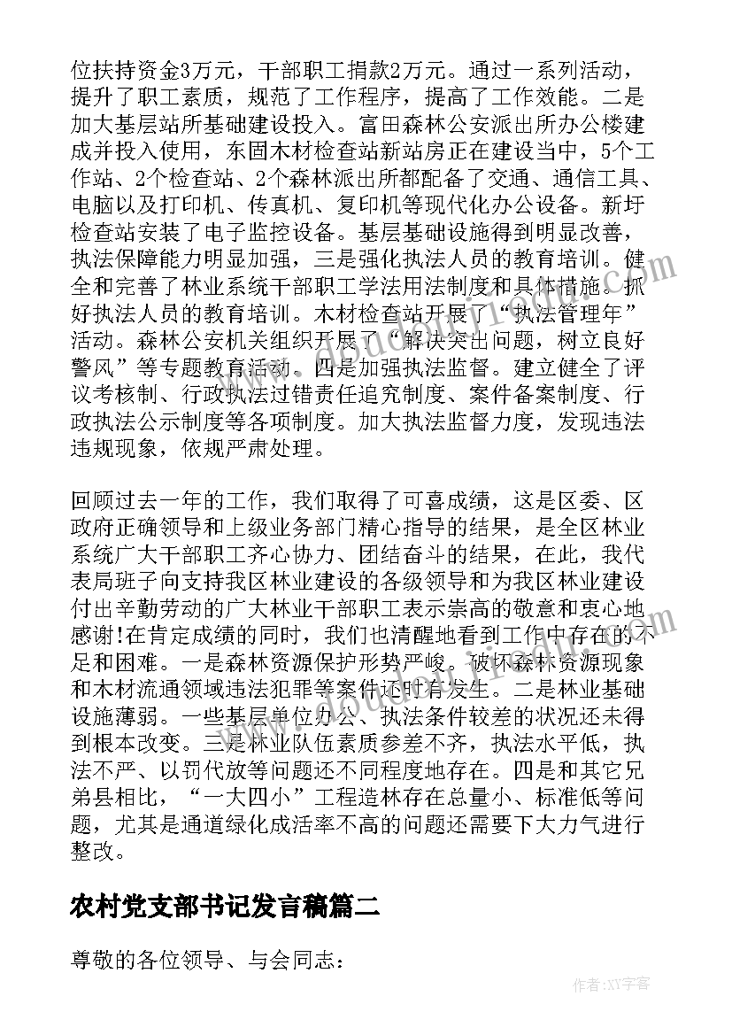 农村党支部书记发言稿(优秀7篇)