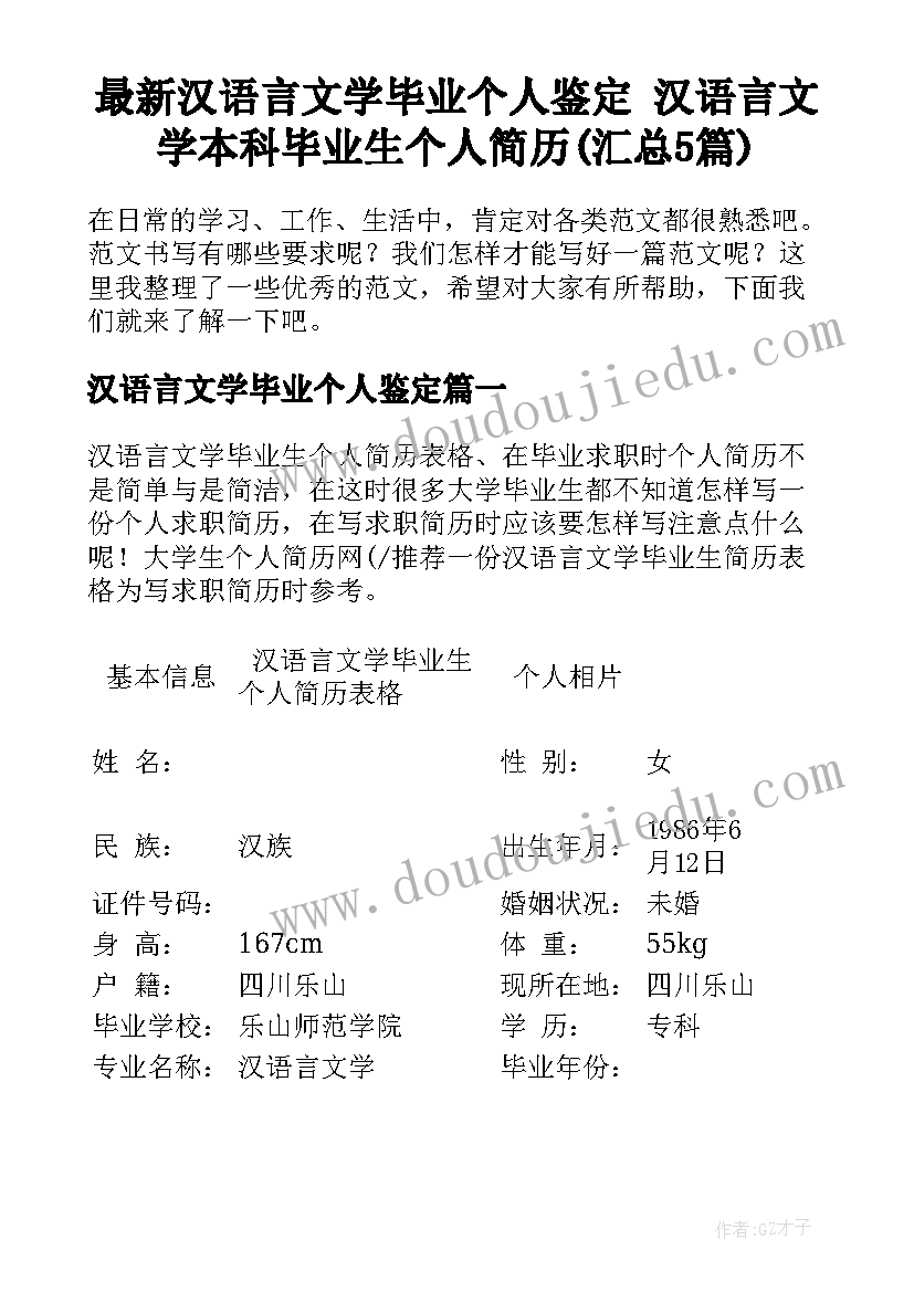 最新汉语言文学毕业个人鉴定 汉语言文学本科毕业生个人简历(汇总5篇)