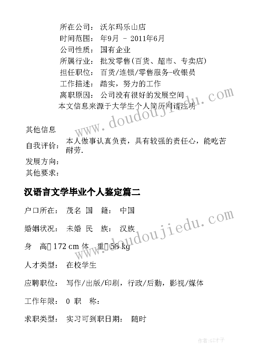 最新汉语言文学毕业个人鉴定 汉语言文学本科毕业生个人简历(汇总5篇)