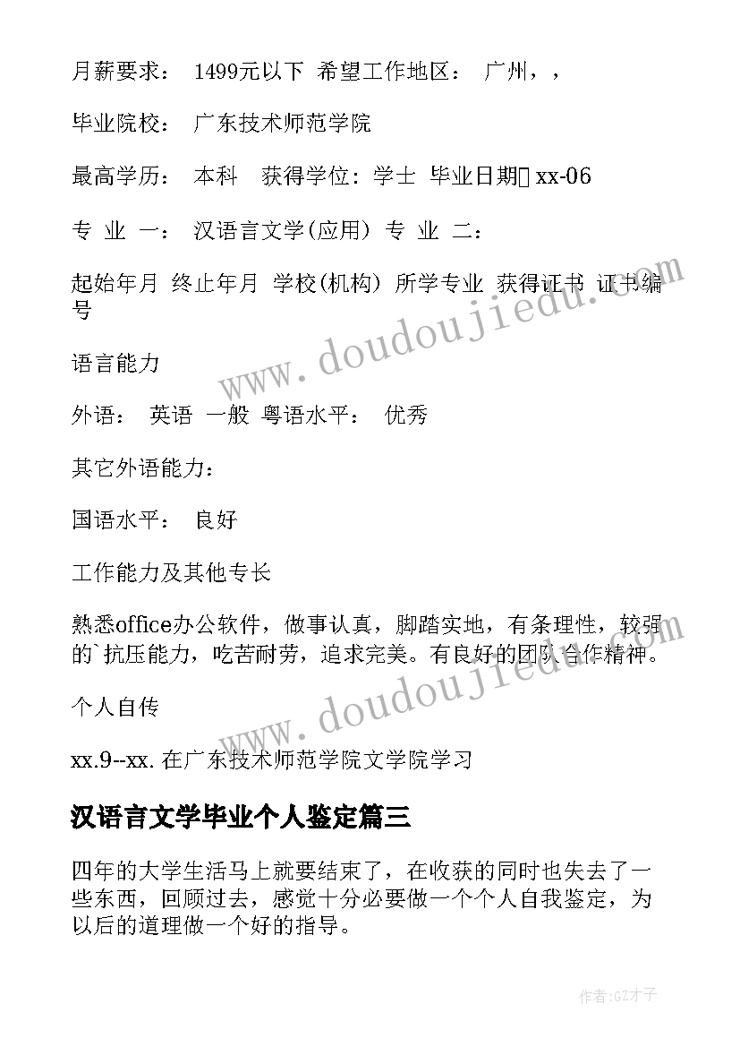 最新汉语言文学毕业个人鉴定 汉语言文学本科毕业生个人简历(汇总5篇)