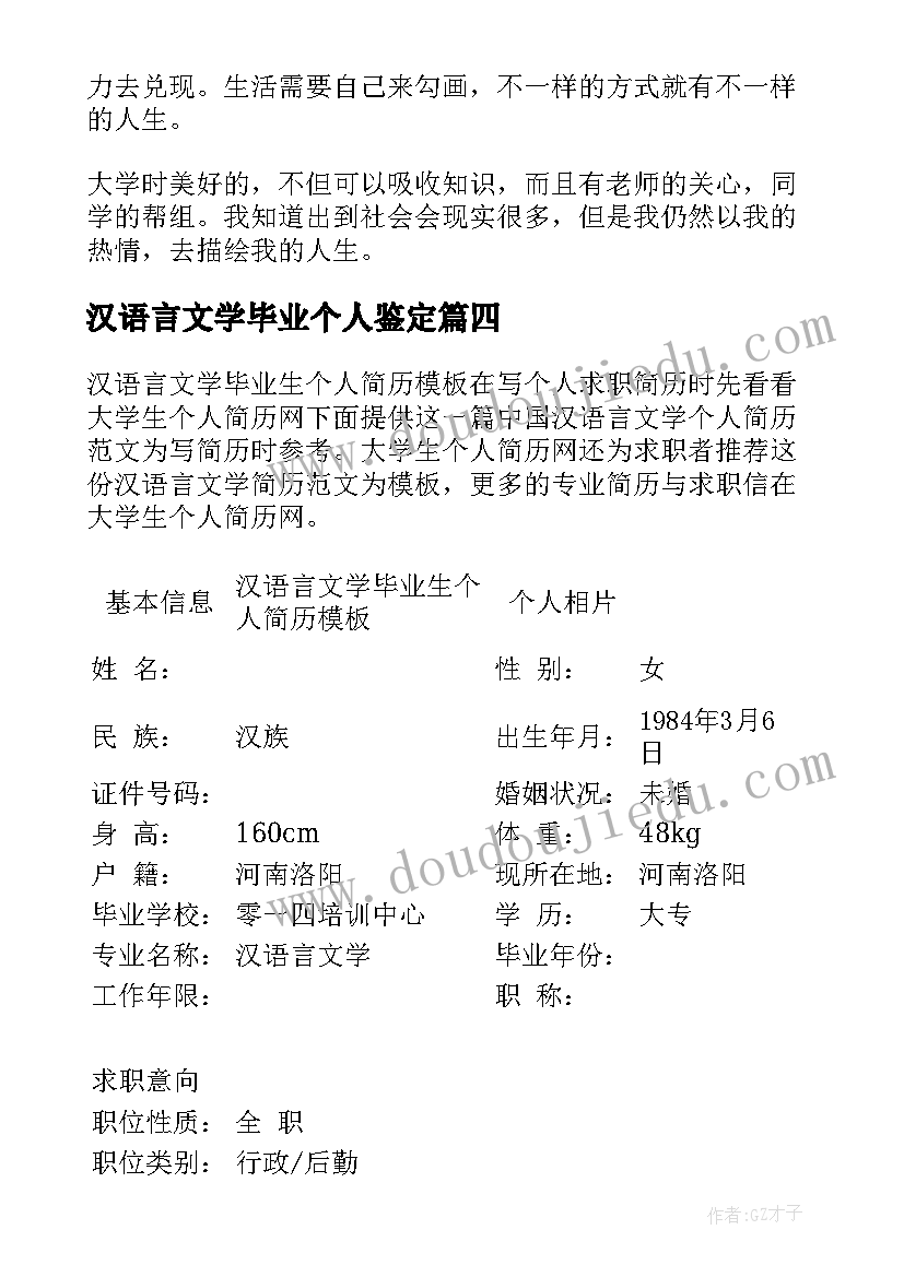 最新汉语言文学毕业个人鉴定 汉语言文学本科毕业生个人简历(汇总5篇)