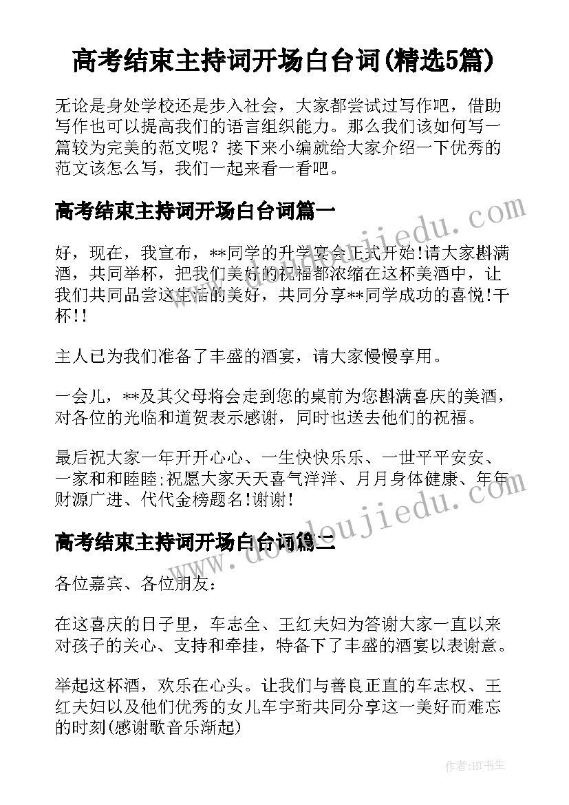 高考结束主持词开场白台词(精选5篇)