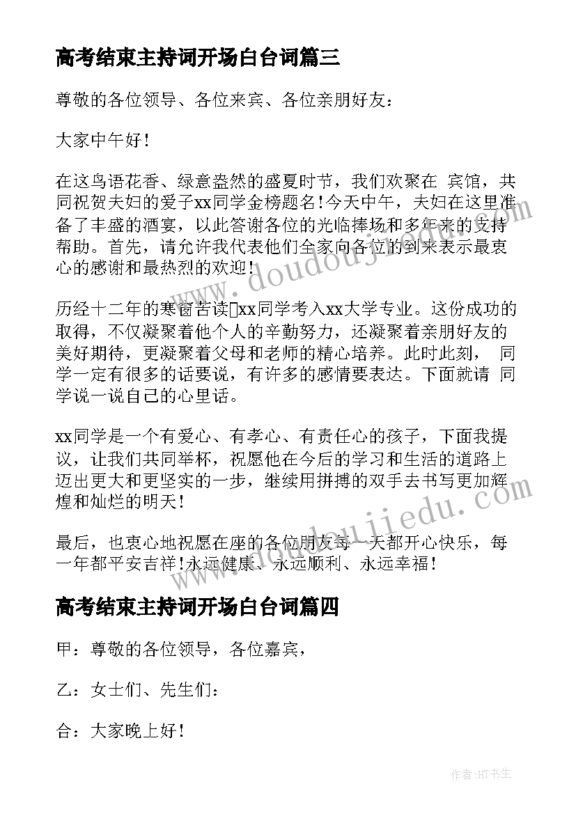 高考结束主持词开场白台词(精选5篇)