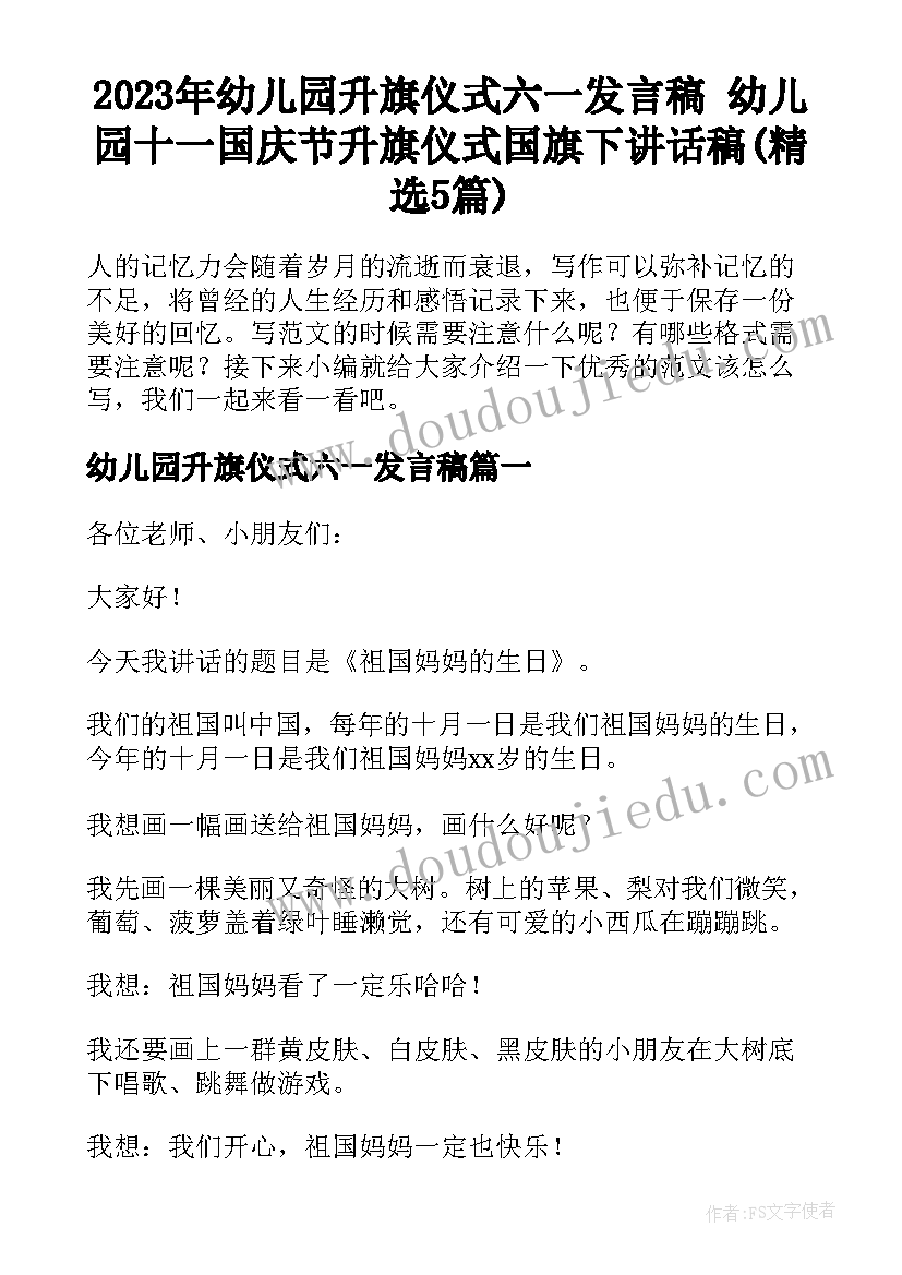 2023年幼儿园升旗仪式六一发言稿 幼儿园十一国庆节升旗仪式国旗下讲话稿(精选5篇)