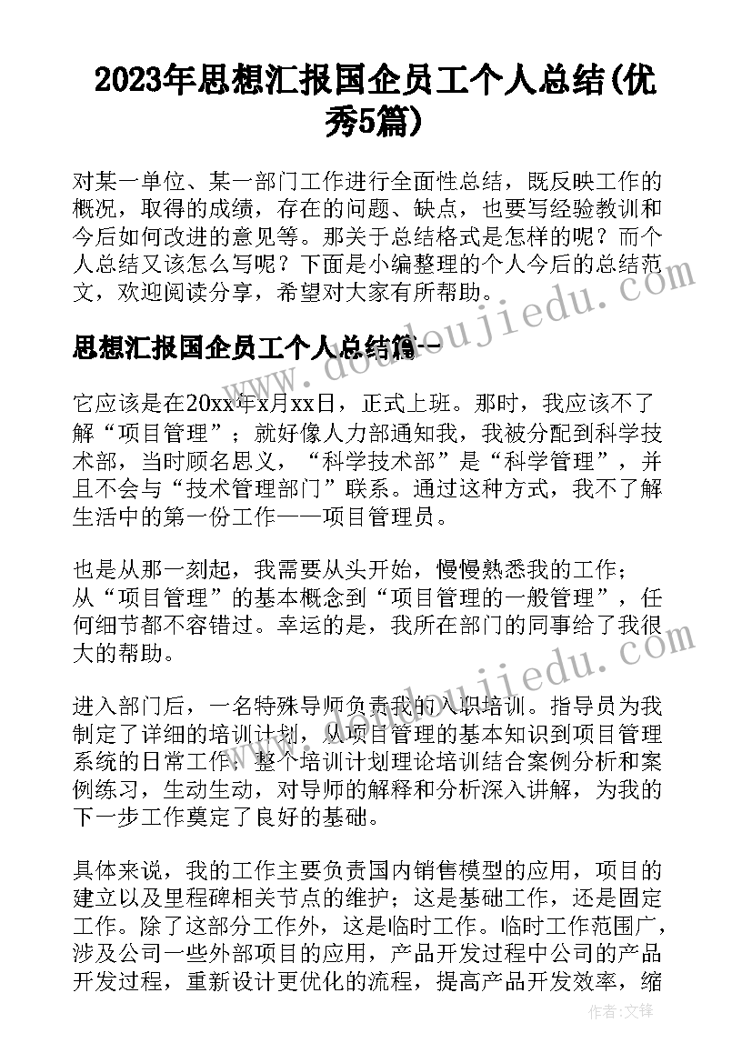 2023年思想汇报国企员工个人总结(优秀5篇)