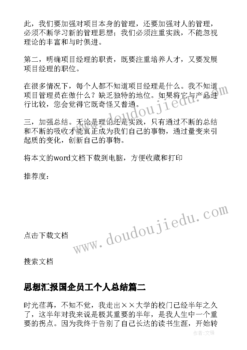 2023年思想汇报国企员工个人总结(优秀5篇)