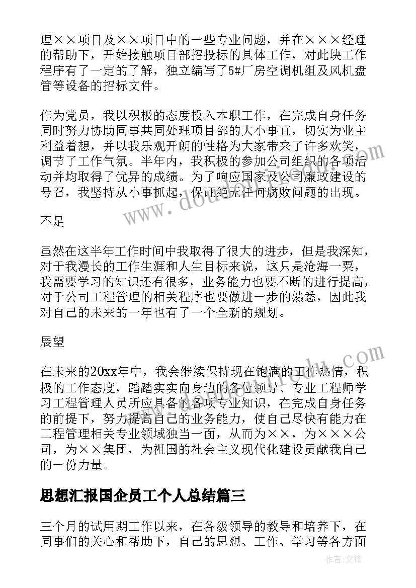 2023年思想汇报国企员工个人总结(优秀5篇)