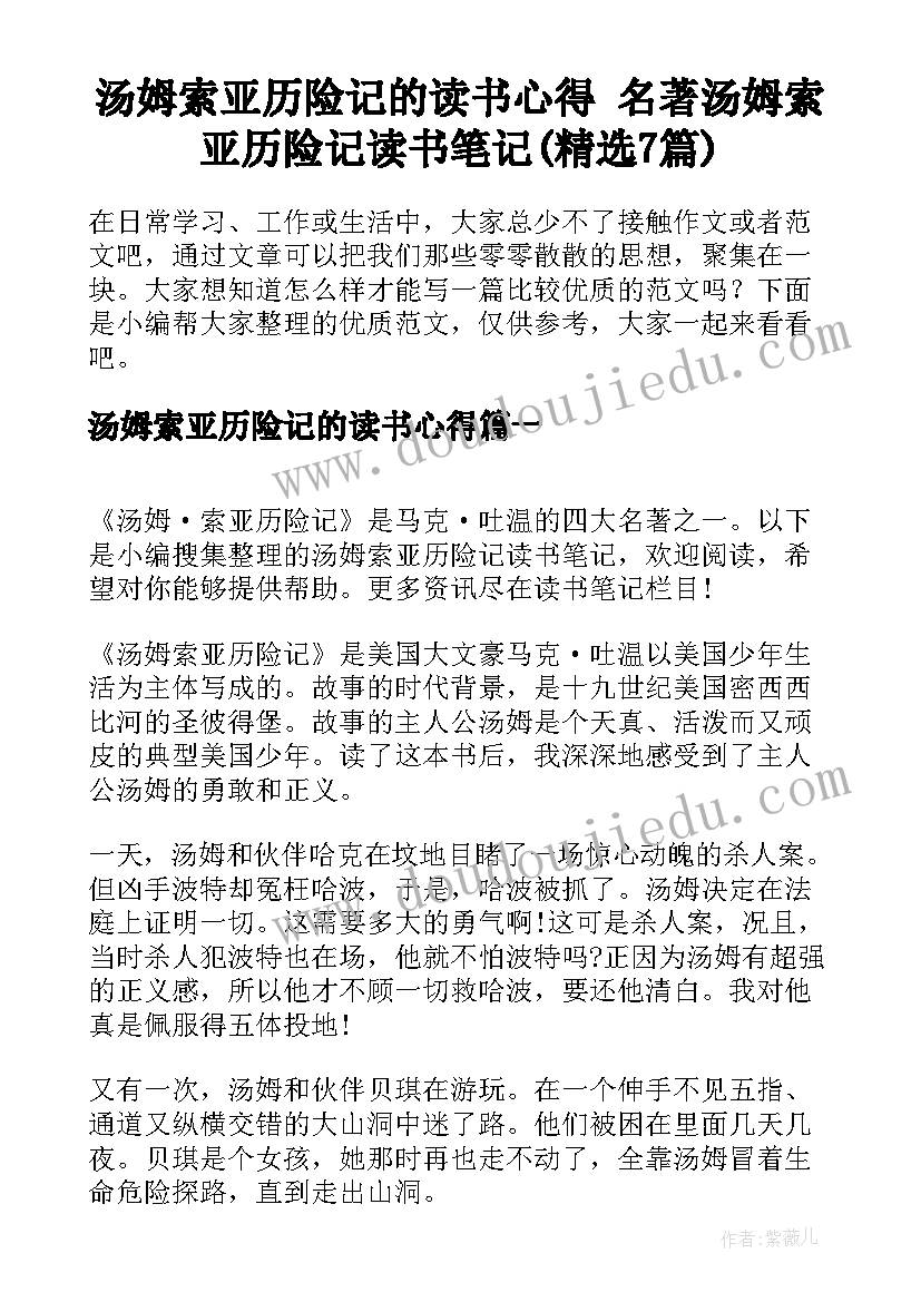 汤姆索亚历险记的读书心得 名著汤姆索亚历险记读书笔记(精选7篇)