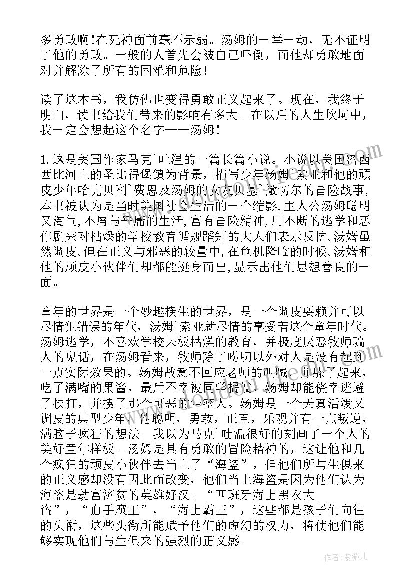 汤姆索亚历险记的读书心得 名著汤姆索亚历险记读书笔记(精选7篇)