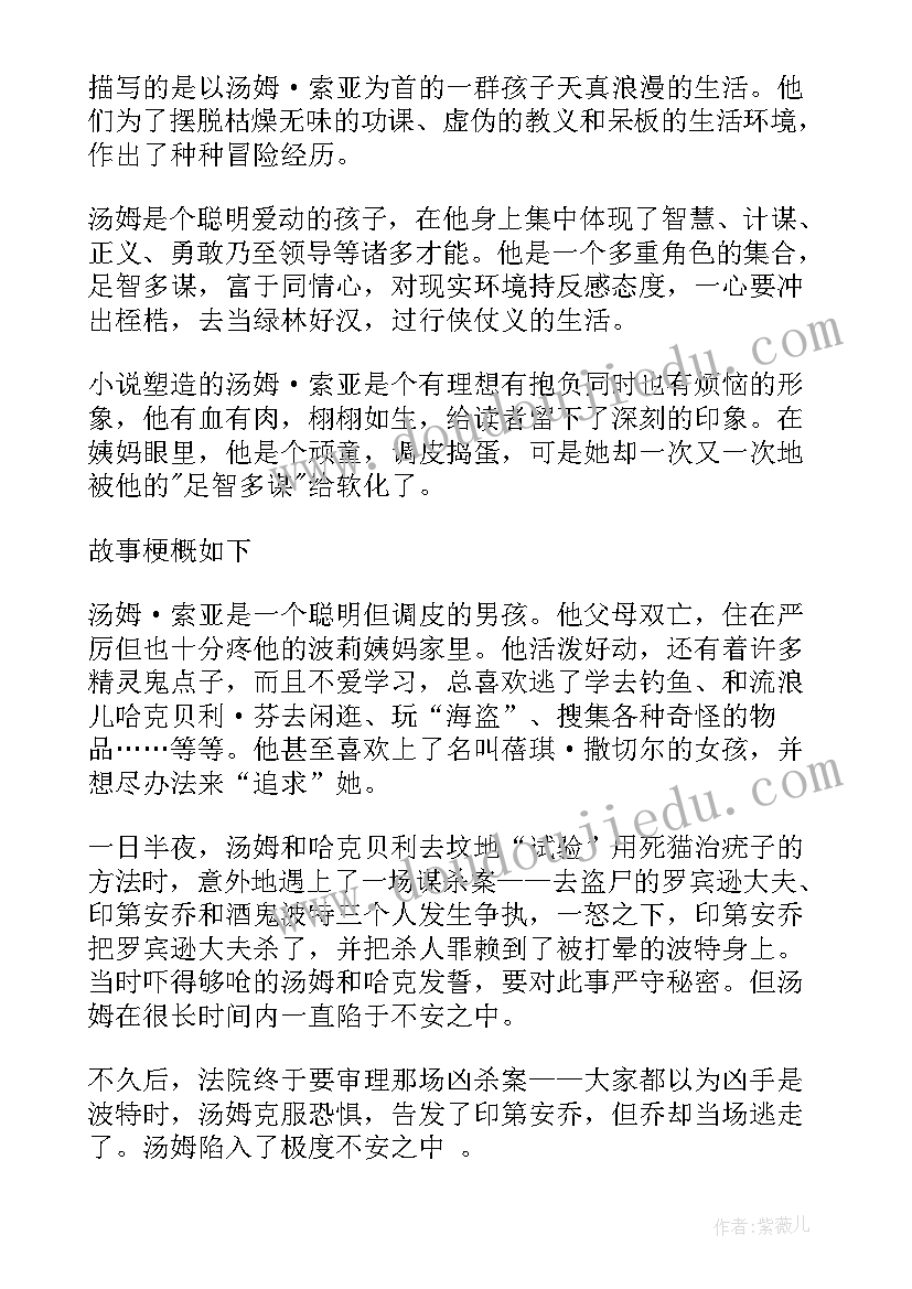 汤姆索亚历险记的读书心得 名著汤姆索亚历险记读书笔记(精选7篇)