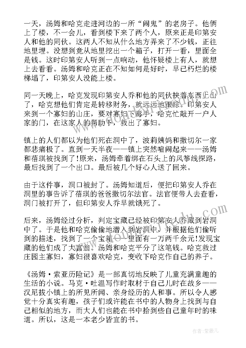 汤姆索亚历险记的读书心得 名著汤姆索亚历险记读书笔记(精选7篇)