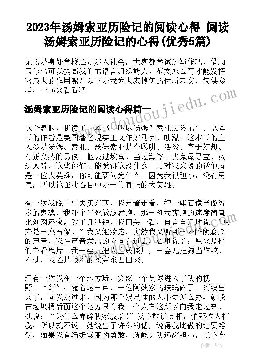 2023年汤姆索亚历险记的阅读心得 阅读汤姆索亚历险记的心得(优秀5篇)