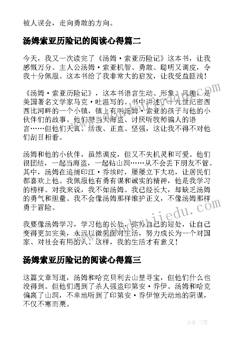 2023年汤姆索亚历险记的阅读心得 阅读汤姆索亚历险记的心得(优秀5篇)