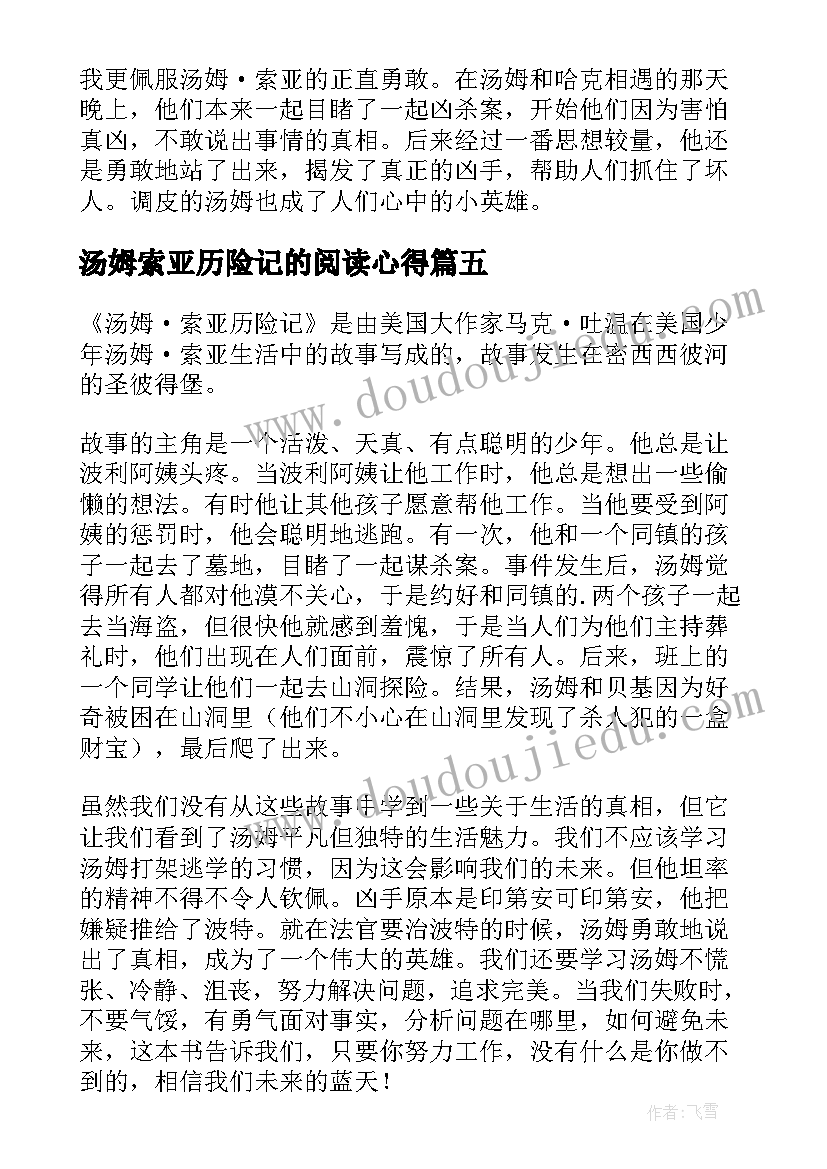 2023年汤姆索亚历险记的阅读心得 阅读汤姆索亚历险记的心得(优秀5篇)