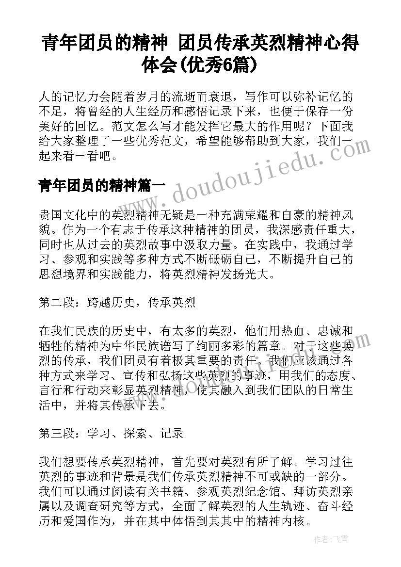 青年团员的精神 团员传承英烈精神心得体会(优秀6篇)