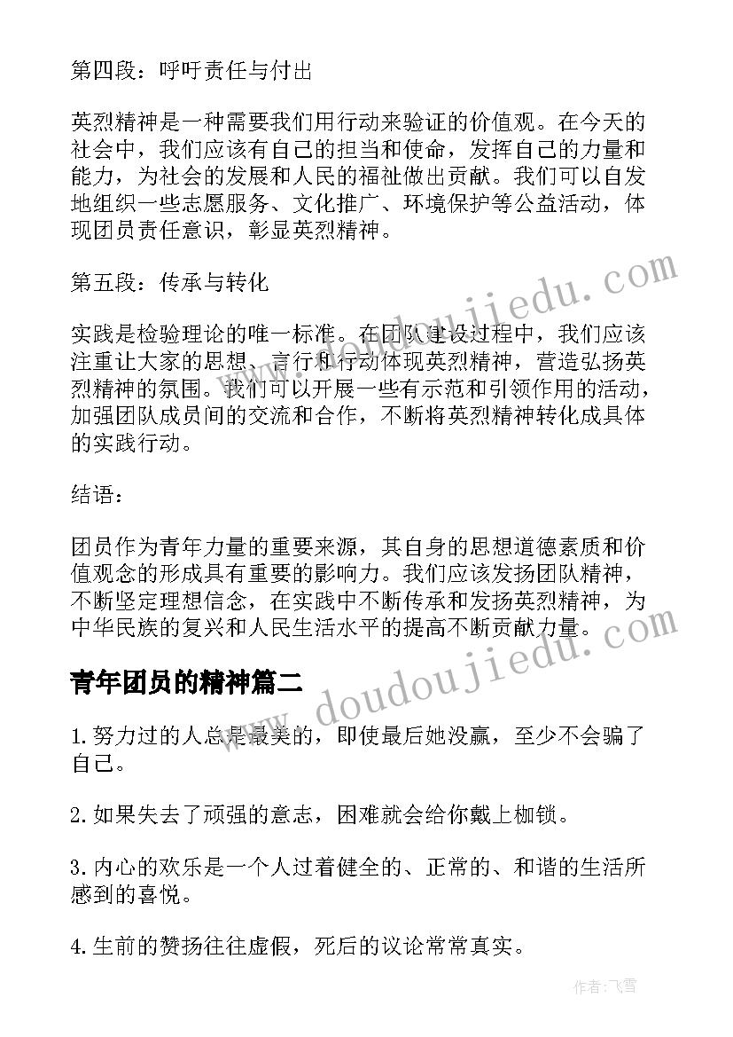 青年团员的精神 团员传承英烈精神心得体会(优秀6篇)