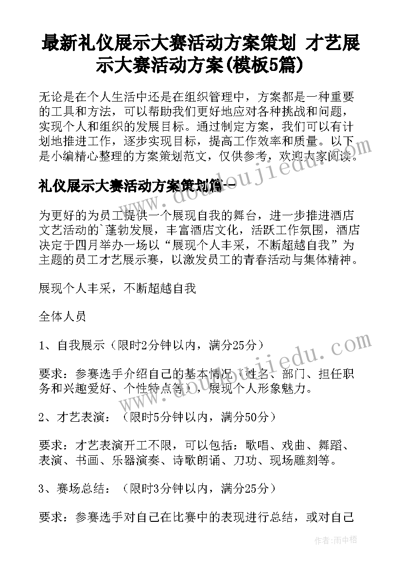 最新礼仪展示大赛活动方案策划 才艺展示大赛活动方案(模板5篇)