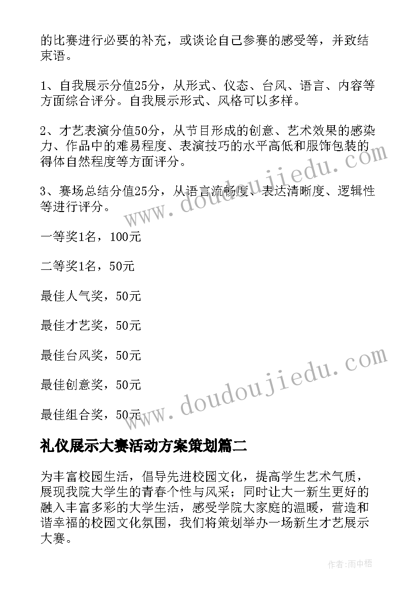 最新礼仪展示大赛活动方案策划 才艺展示大赛活动方案(模板5篇)