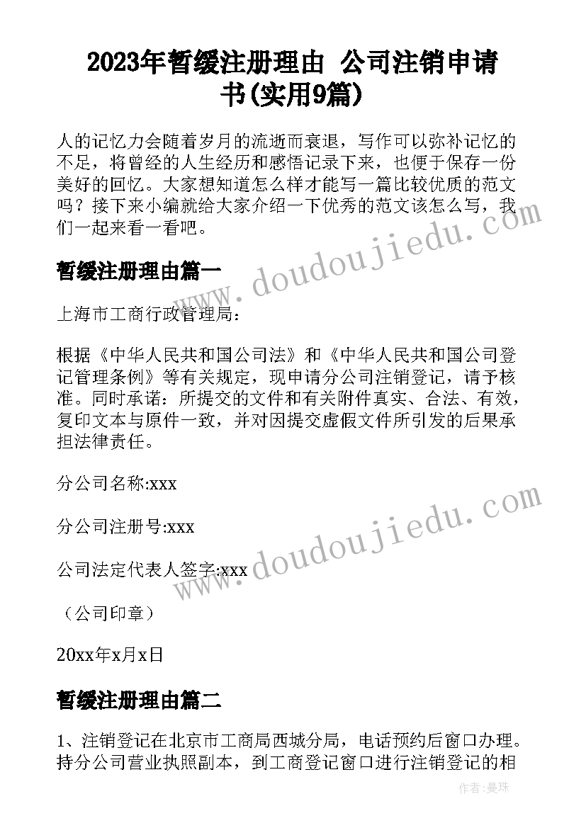 2023年暂缓注册理由 公司注销申请书(实用9篇)