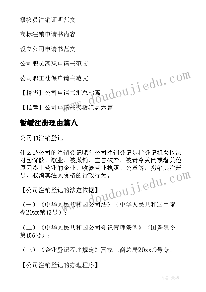 2023年暂缓注册理由 公司注销申请书(实用9篇)