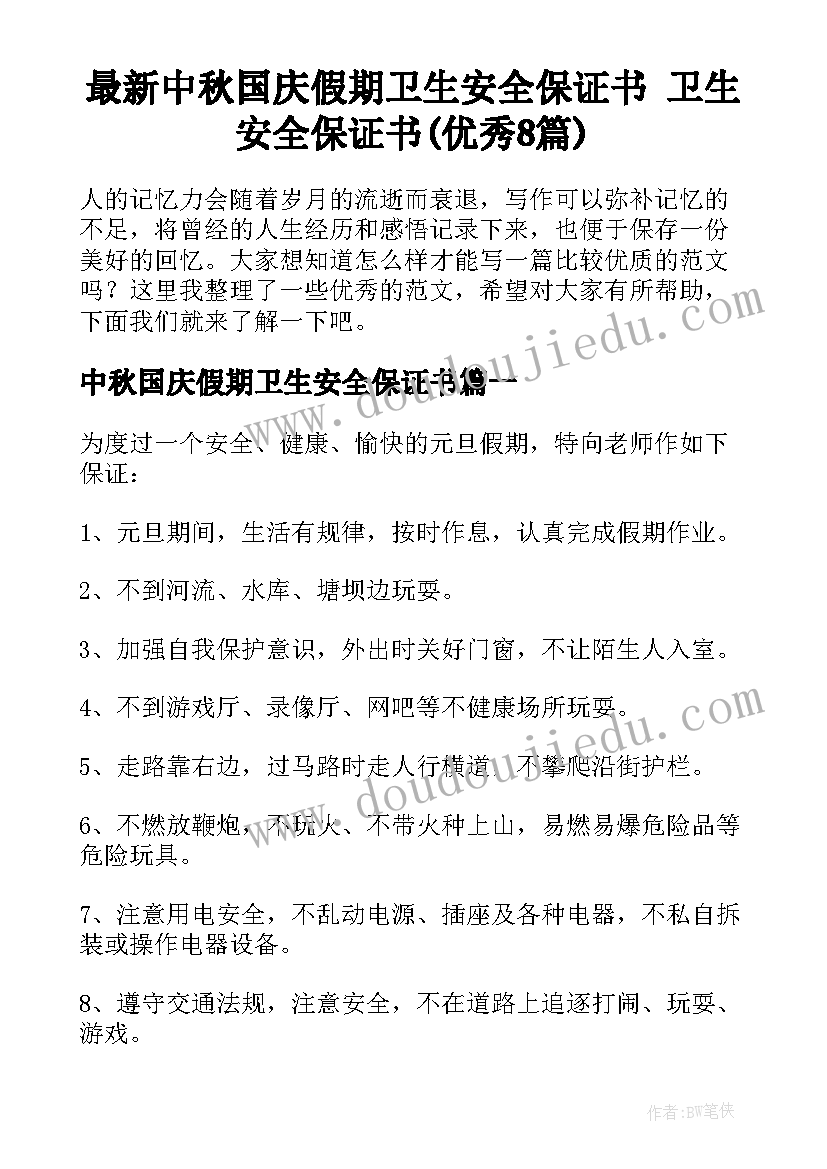 最新中秋国庆假期卫生安全保证书 卫生安全保证书(优秀8篇)