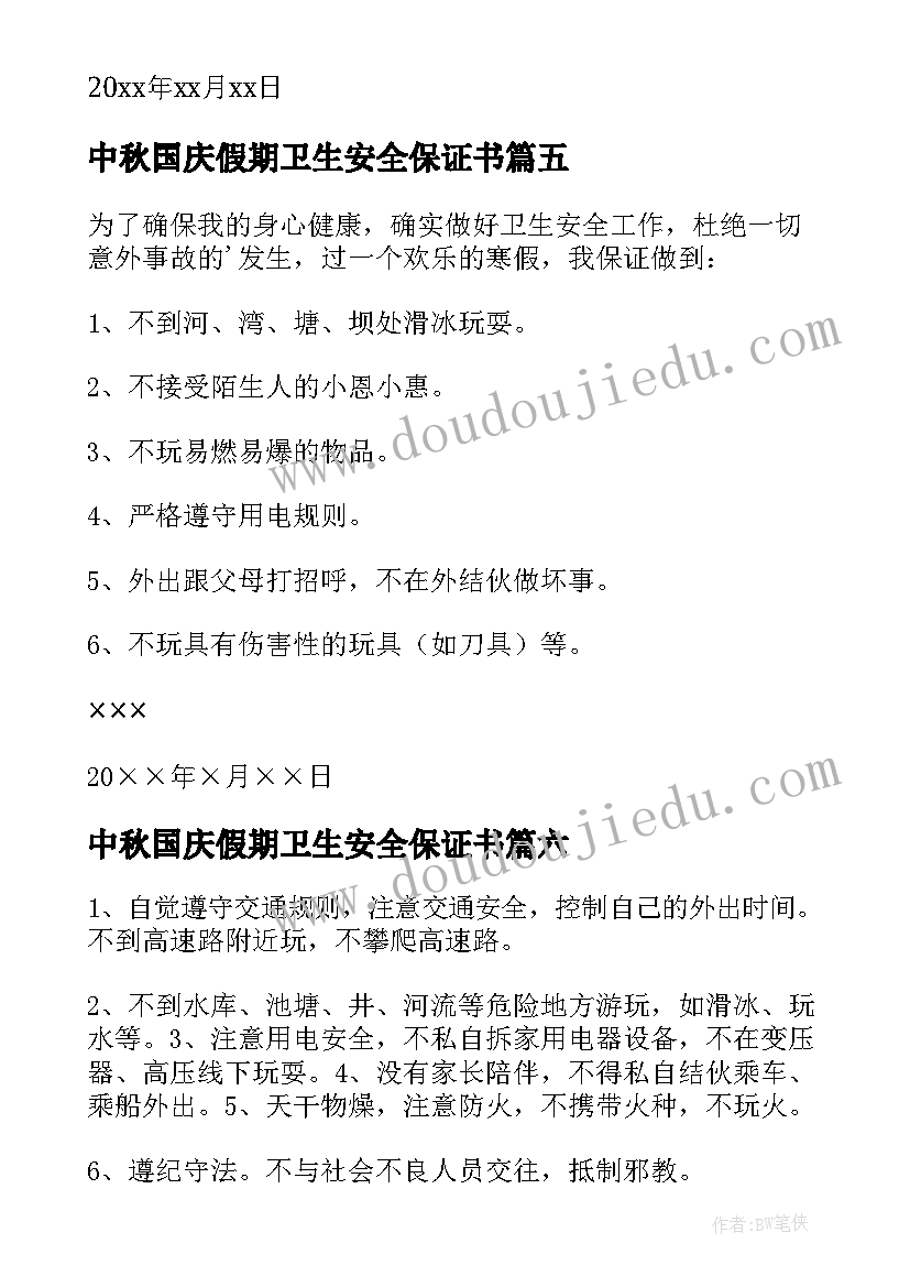 最新中秋国庆假期卫生安全保证书 卫生安全保证书(优秀8篇)