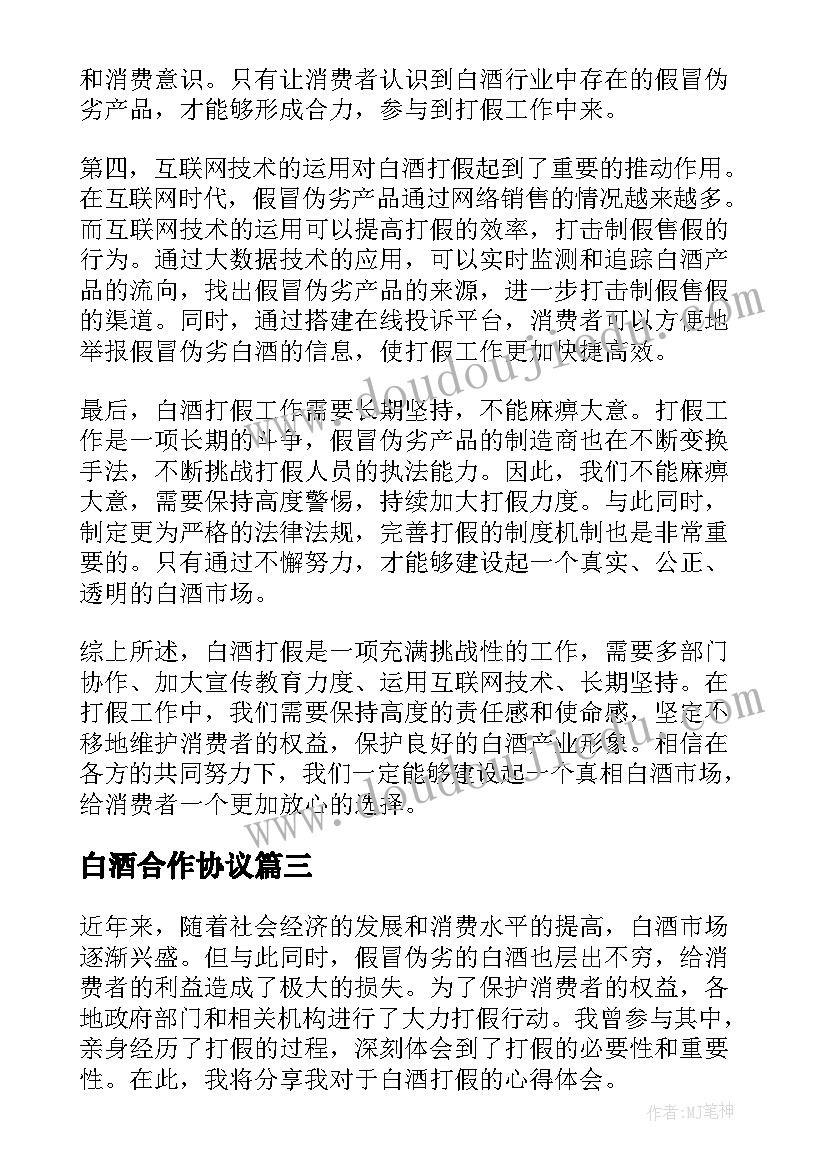 2023年白酒合作协议(精选9篇)