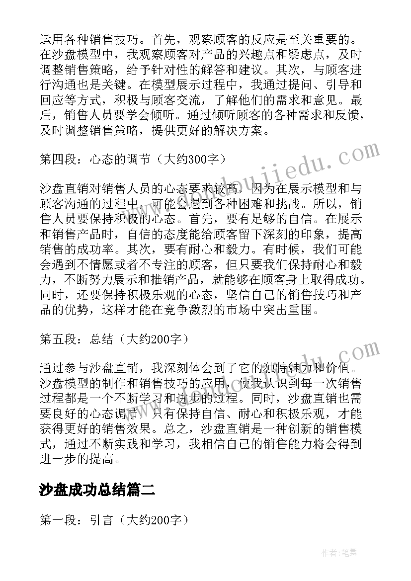 2023年沙盘成功总结 沙盘直销总结心得体会(通用5篇)