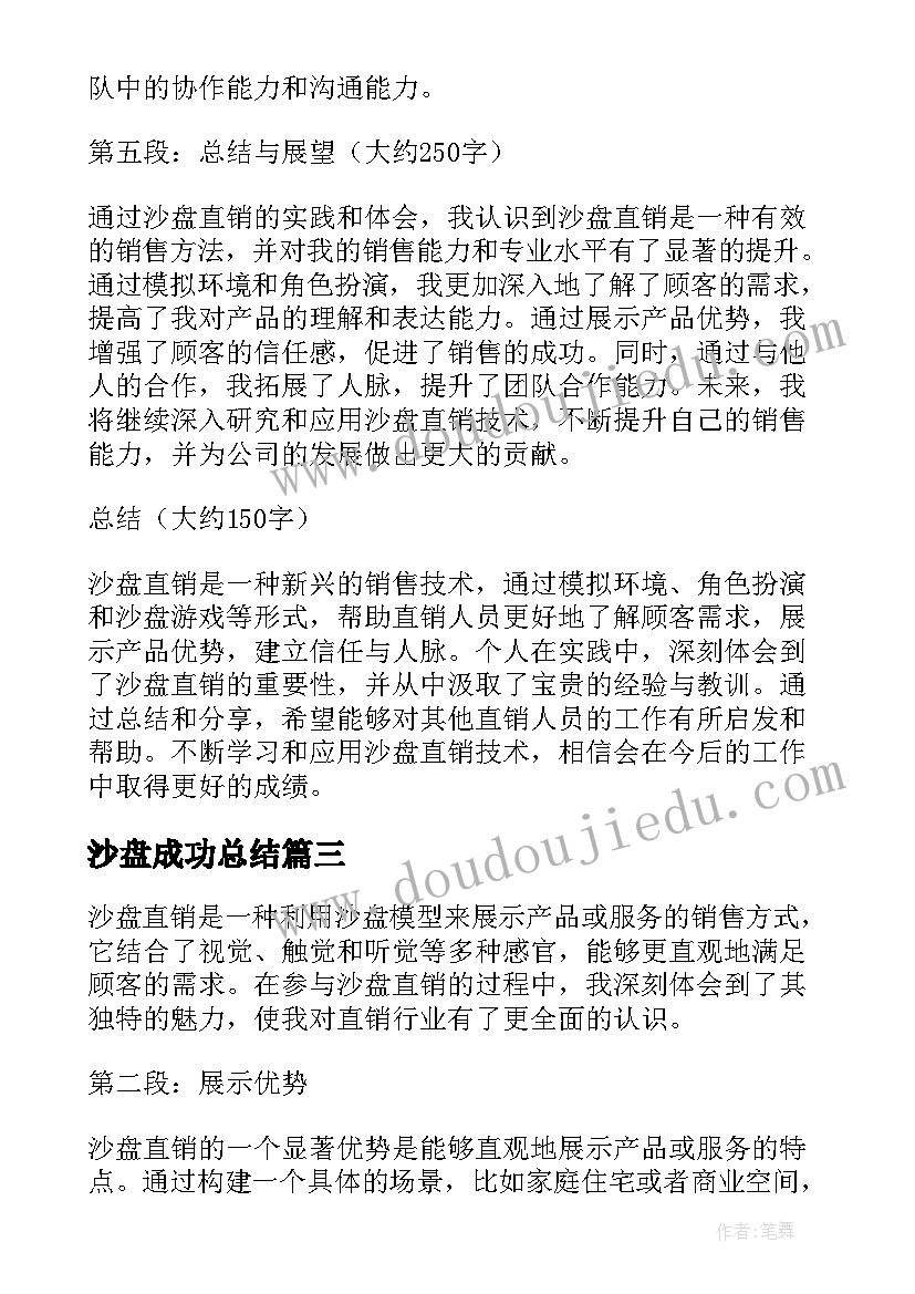 2023年沙盘成功总结 沙盘直销总结心得体会(通用5篇)