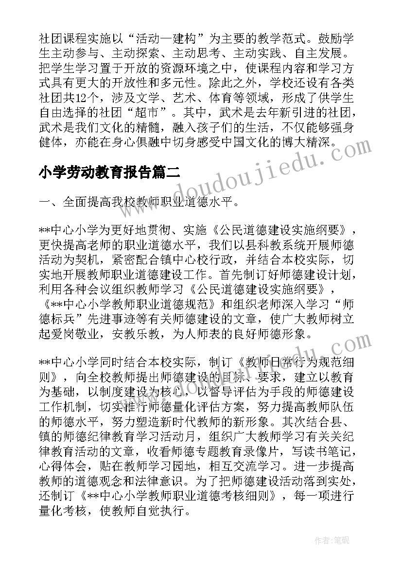 最新小学劳动教育报告 小学民族特色教育工作汇报材料(通用5篇)