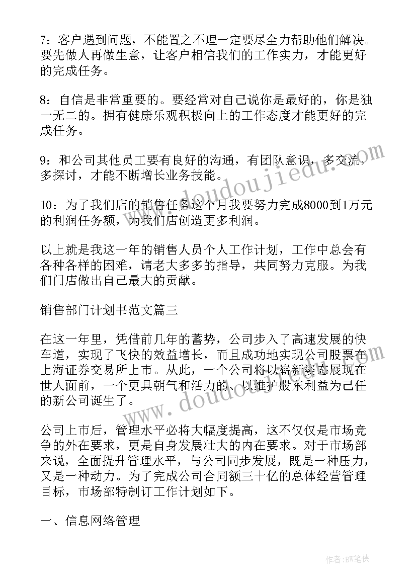 最新销售部门用人计划 销售部门计划书(大全6篇)