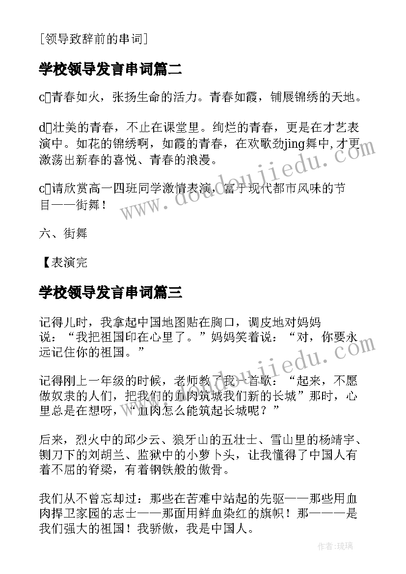 学校领导发言串词 领导致辞前主持人串词(汇总5篇)