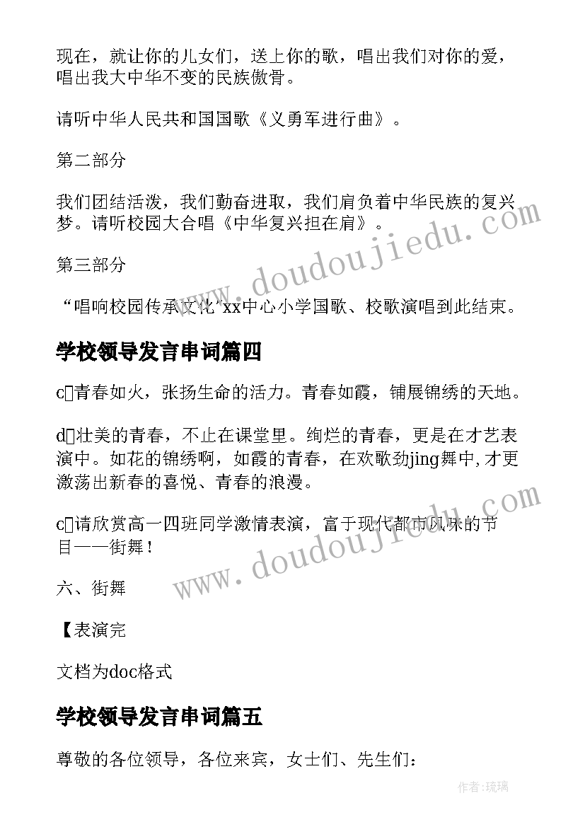 学校领导发言串词 领导致辞前主持人串词(汇总5篇)