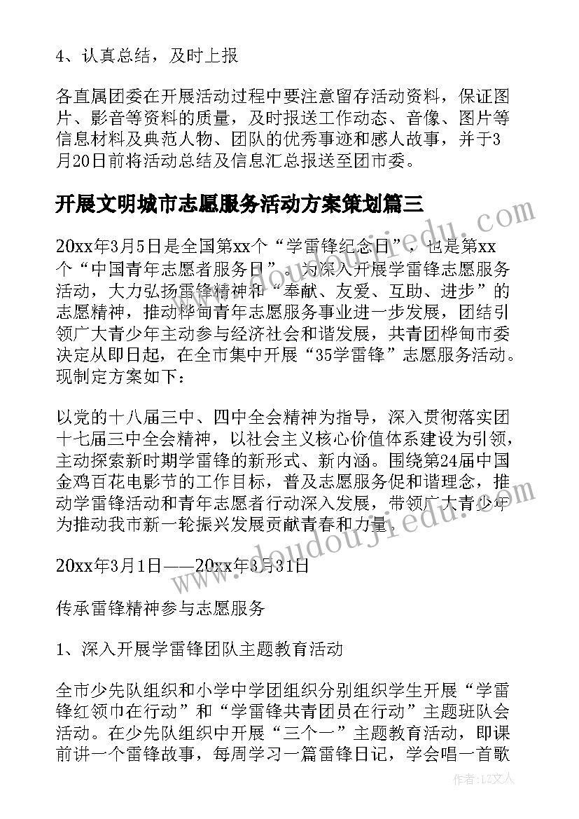 2023年开展文明城市志愿服务活动方案策划(实用5篇)